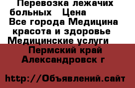 Перевозка лежачих больных › Цена ­ 1 700 - Все города Медицина, красота и здоровье » Медицинские услуги   . Пермский край,Александровск г.